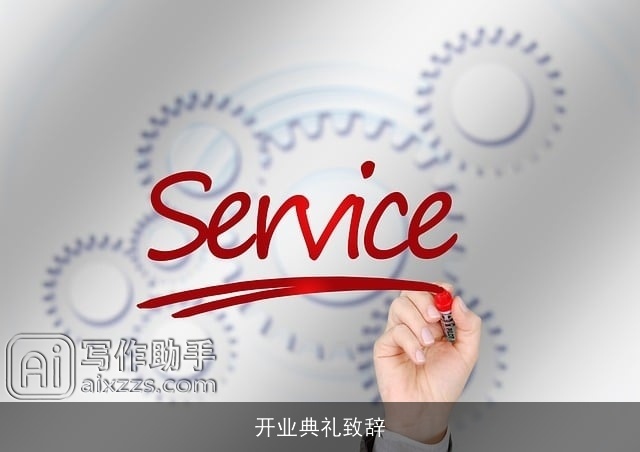 开业典礼致辞 开业典礼致辞