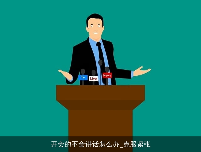 开会的不会讲话怎么办_克服紧张 开会的不会讲话怎么办_克服紧张