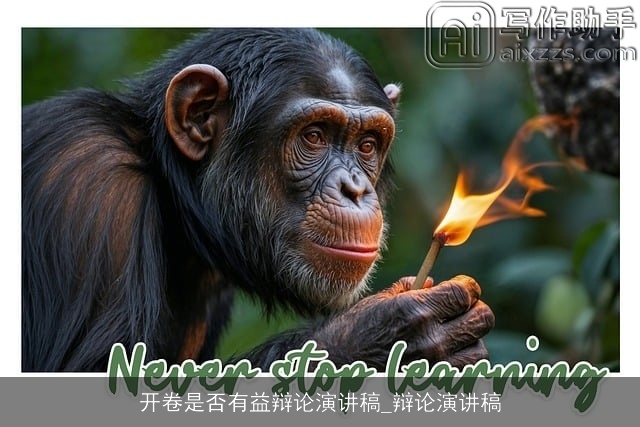 开卷是否有益辩论演讲稿_辩论演讲稿 开卷是否有益辩论演讲稿_辩论演讲稿