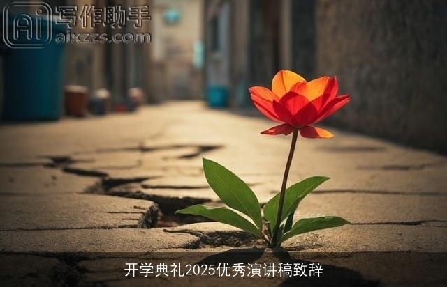 开学典礼2025优秀演讲稿致辞 开学典礼2025优秀演讲稿致辞