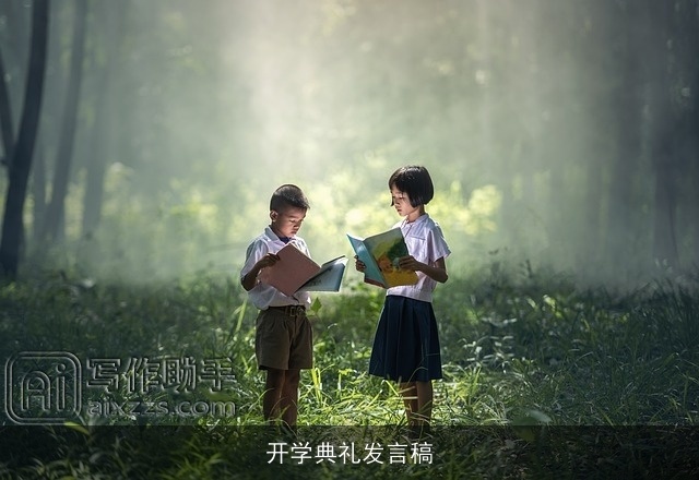 开学典礼发言稿 开学典礼发言稿