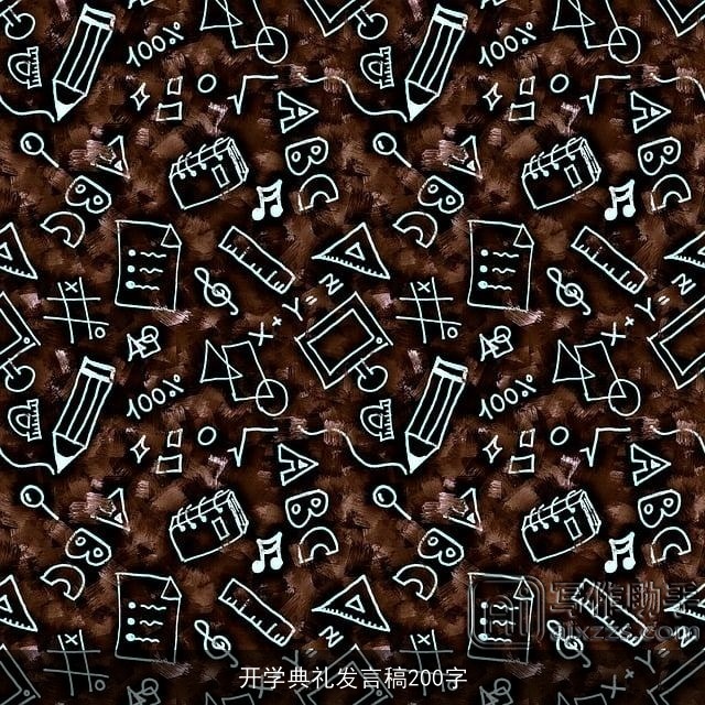 开学典礼发言稿200字 开学典礼发言稿200字