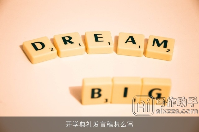 开学典礼发言稿怎么写 开学典礼发言稿怎么写