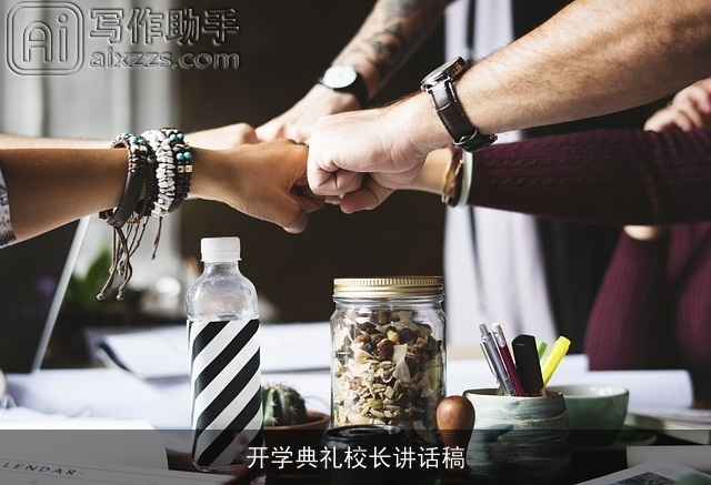 开学典礼校长讲话稿 开学典礼校长讲话稿