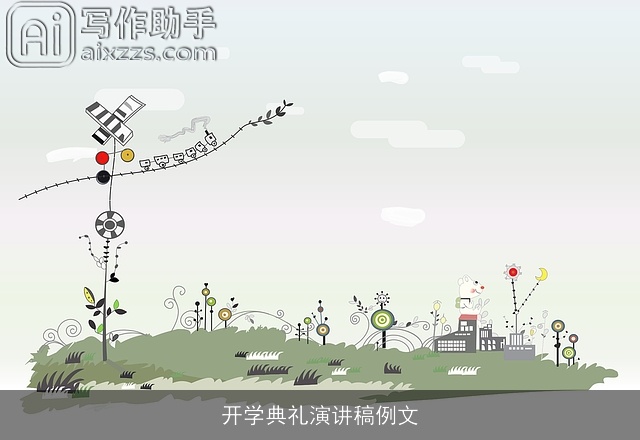 开学典礼演讲稿例文 开学典礼演讲稿例文