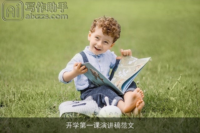 开学第一课演讲稿范文 开学第一课演讲稿范文