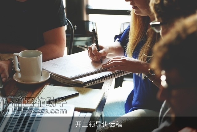 开工领导讲话稿 开工领导讲话稿