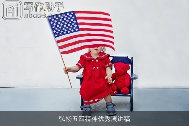 弘扬五四精神优秀演讲稿 弘扬五四精神优秀演讲稿