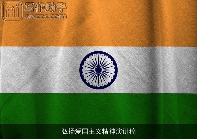 弘扬爱国主义精神演讲稿 弘扬爱国主义精神演讲稿