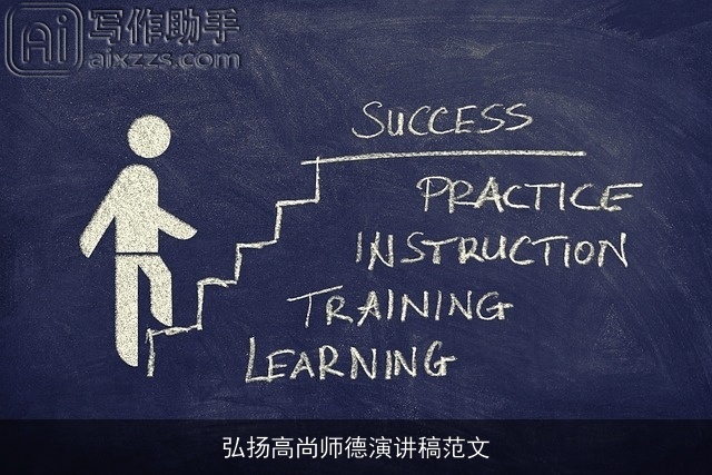 弘扬高尚师德演讲稿范文 弘扬高尚师德演讲稿范文