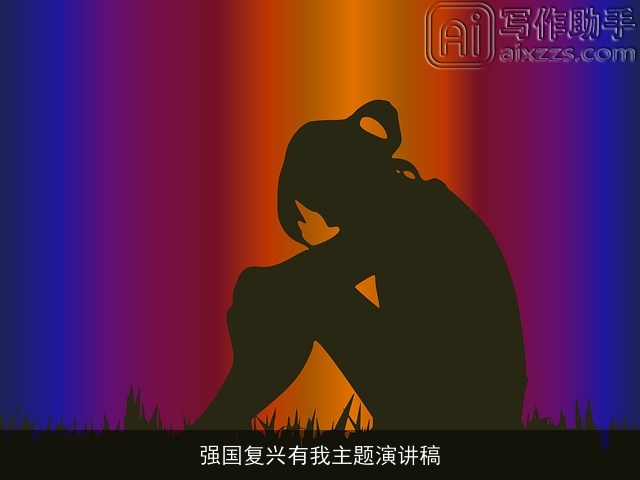 强国复兴有我主题演讲稿 强国复兴有我主题演讲稿