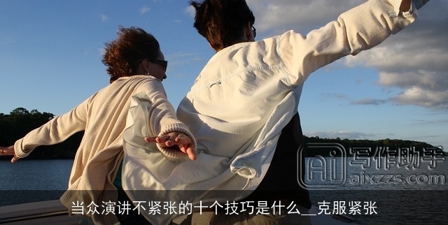 当众演讲不紧张的十个技巧是什么__克服紧张 当众演讲不紧张的十个技巧是什么__克服紧张