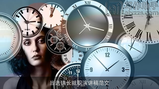 当选镇长就职演讲稿范文 当选镇长就职演讲稿范文