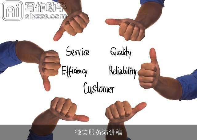 微笑服务演讲稿 微笑服务演讲稿