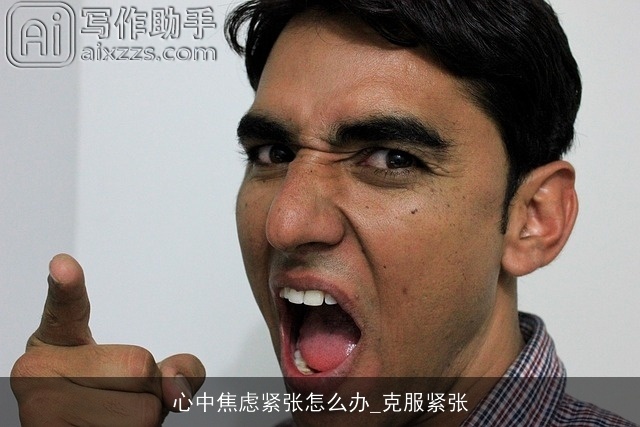心中焦虑紧张怎么办_克服紧张 心中焦虑紧张怎么办_克服紧张