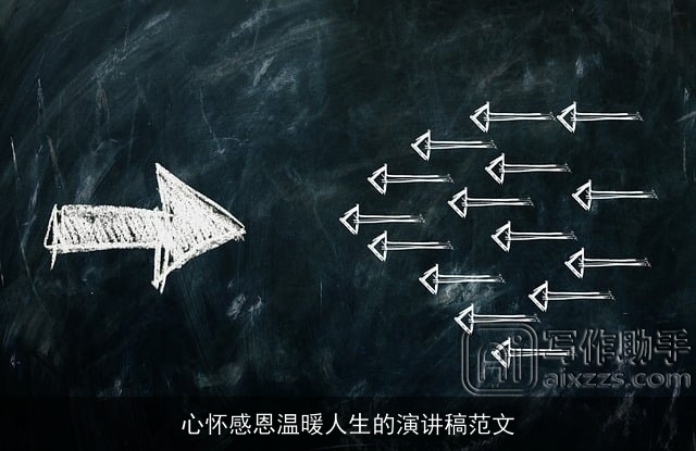 心怀感恩温暖人生的演讲稿范文 心怀感恩温暖人生的演讲稿范文