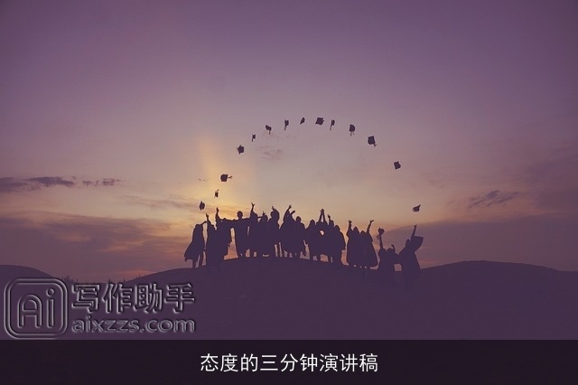 态度的三分钟演讲稿 态度的三分钟演讲稿