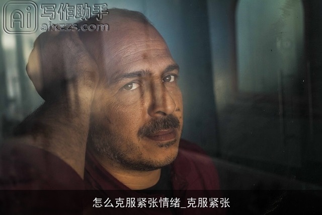 怎么克服紧张情绪_克服紧张 怎么克服紧张情绪_克服紧张