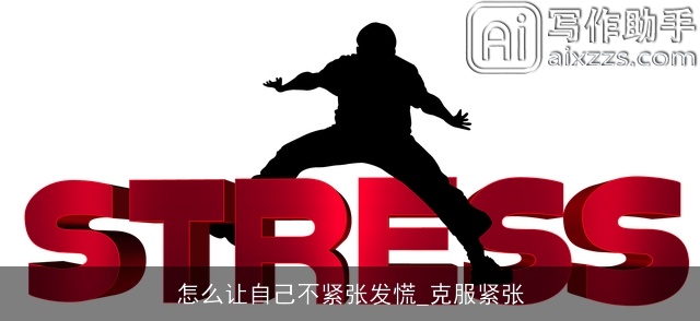 怎么让自己不紧张发慌_克服紧张 怎么让自己不紧张发慌_克服紧张