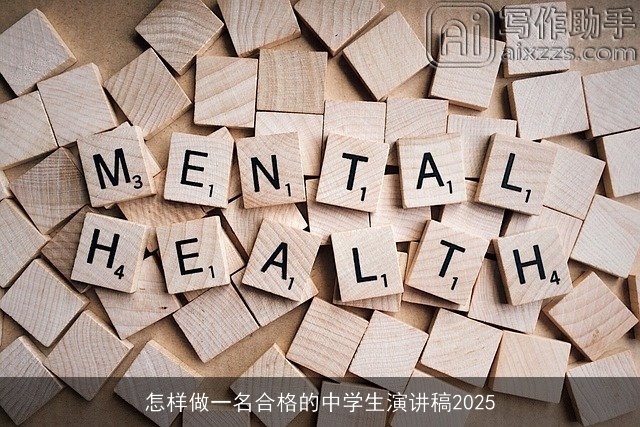 怎样做一名合格的中学生演讲稿2025 怎样做一名合格的中学生演讲稿2025