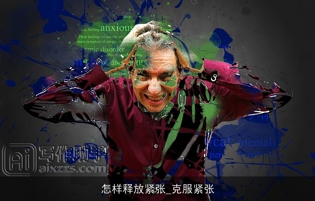 怎样释放紧张_克服紧张 怎样释放紧张_克服紧张