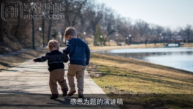 感恩为题的演讲稿 感恩为题的演讲稿