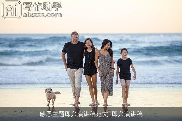 感恩主题即兴演讲稿范文_即兴演讲稿 感恩主题即兴演讲稿范文_即兴演讲稿