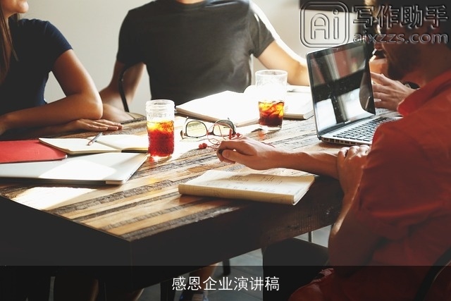 感恩企业演讲稿 感恩企业演讲稿