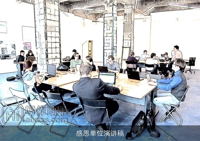 感恩单位演讲稿 感恩单位演讲稿
