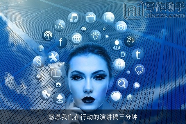 感恩我们在行动的演讲稿三分钟 感恩我们在行动的演讲稿三分钟