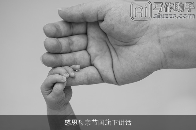 感恩母亲节国旗下讲话 感恩母亲节国旗下讲话