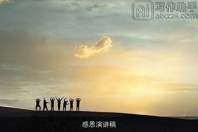 感恩演讲稿 感恩演讲稿