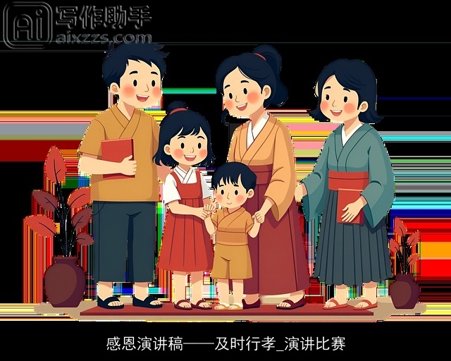 感恩演讲稿及时行孝_演讲比赛 感恩演讲稿及时行孝_演讲比赛