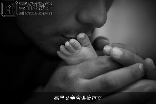 感恩父亲演讲稿范文 感恩父亲演讲稿范文