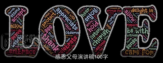 感恩父母演讲稿100字 感恩父母演讲稿100字