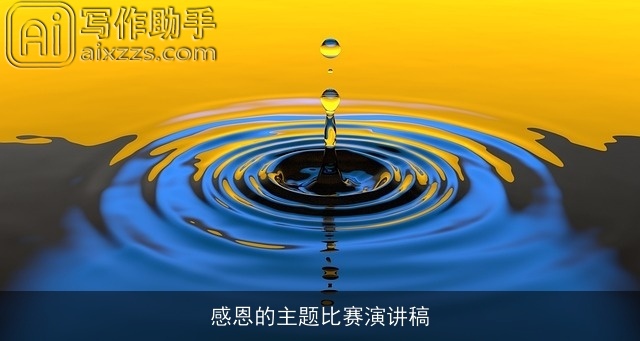 感恩的主题比赛演讲稿 感恩的主题比赛演讲稿