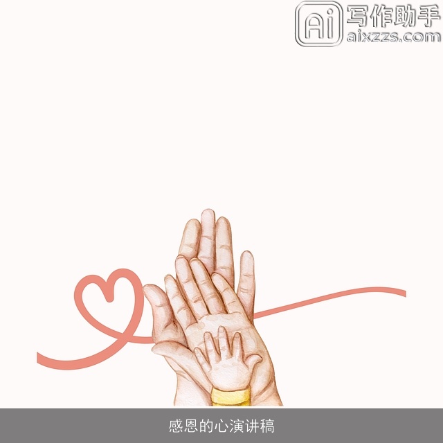 感恩的心演讲稿 感恩的心演讲稿