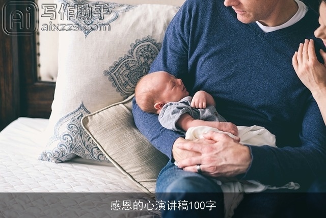 感恩的心演讲稿100字 感恩的心演讲稿100字