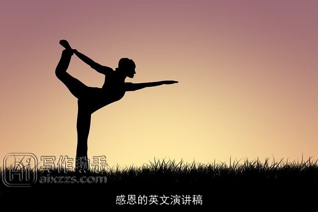 感恩的英文演讲稿 感恩的英文演讲稿