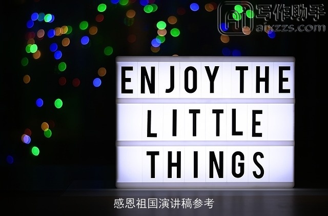 感恩祖国演讲稿参考 感恩祖国演讲稿参考