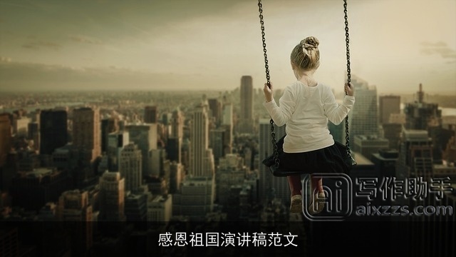 感恩祖国演讲稿范文 感恩祖国演讲稿范文
