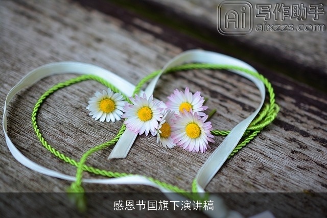 感恩节国旗下演讲稿 感恩节国旗下演讲稿