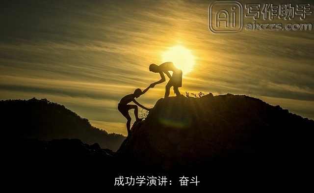 成功学演讲:奋斗 成功学演讲:奋斗