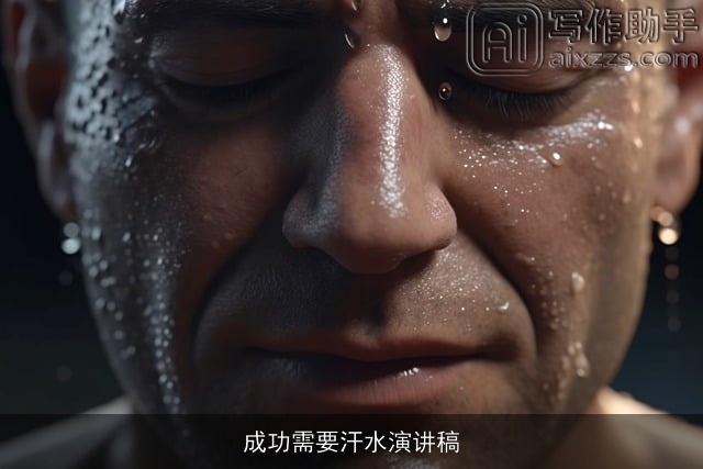 成功需要汗水演讲稿 成功需要汗水演讲稿