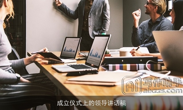 成立仪式上的领导讲话稿 成立仪式上的领导讲话稿