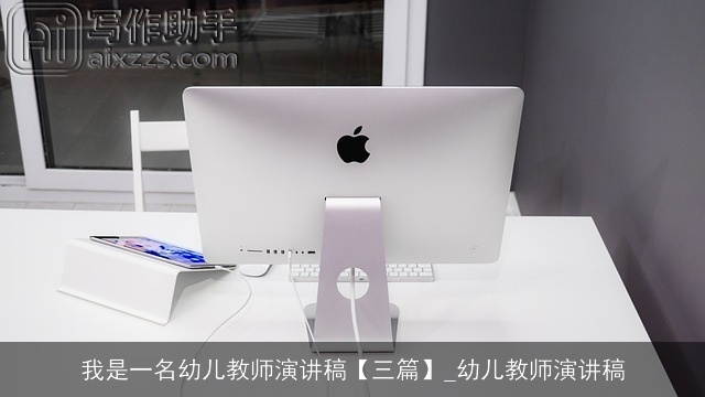 我是一名幼儿教师演讲稿【三篇】_幼儿教师演讲稿 我是一名幼儿教师演讲稿【三篇】_幼儿教师演讲稿