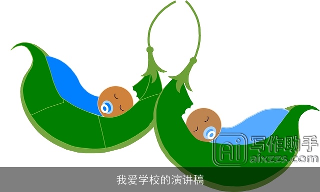 我爱学校的演讲稿 我爱学校的演讲稿