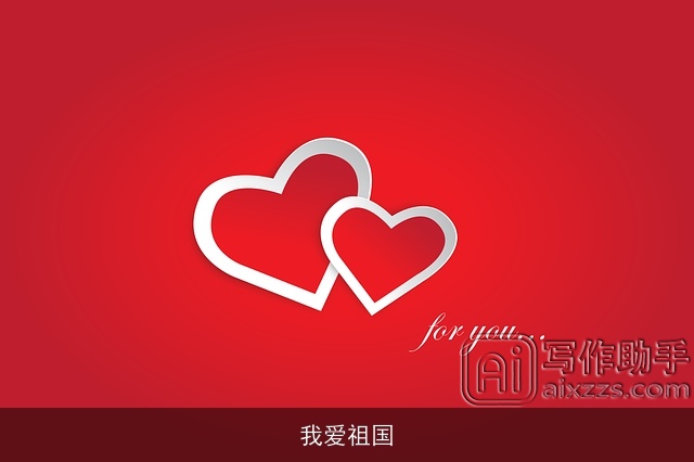 我爱祖国 我爱祖国