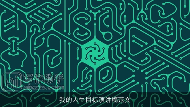 我的人生目标演讲稿范文 我的人生目标演讲稿范文