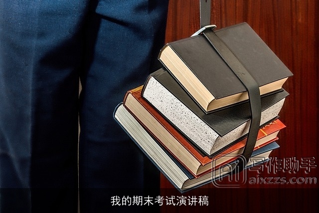 我的期末考试演讲稿 我的期末考试演讲稿